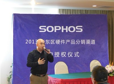 SOPHOS 2013中国华东区硬件渠道分销计划正式启动