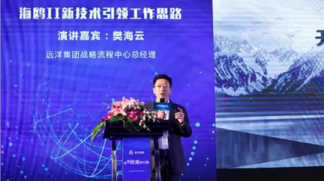 远洋集团战略流程中心总经理樊海云发表演讲