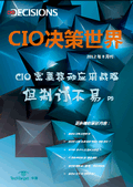 CIO决策世界2012年8月刊：CIO需要移动应用战略