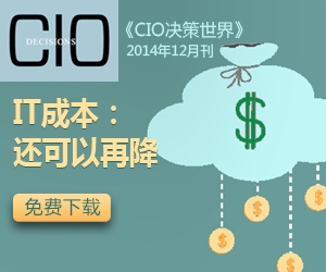 《CIO决策世界》2014年12月刊：IT成本：还可以再降