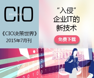 《CIO决策世界》2015年7月刊：“入侵”企业IT的新技术