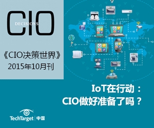 《CIO决策世界》2015年10月刊：IoT行动计划