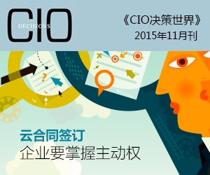 《CIO决策世界》2015年11月刊：云合同签订：企业要掌握主动权