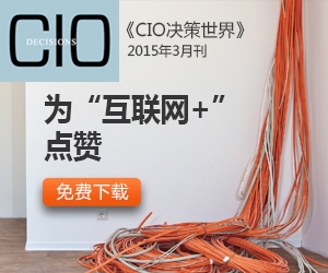 《CIO决策世界》2015年3月刊：为“互联网+”点赞