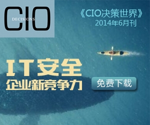 CIO决策世界2014年6月刊：IT安全：企业新竞争力