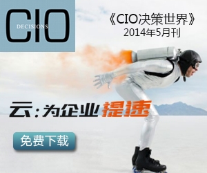 CIO决策世界2014年5月刊：云：为企业提速