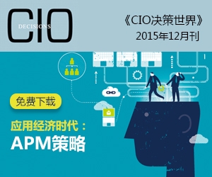《CIO决策世界》2015年12月刊：应用经济时代：APM策略
