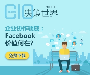 《CIO决策世界》2016年11月刊：企业协作领域：Facebook价值何在?