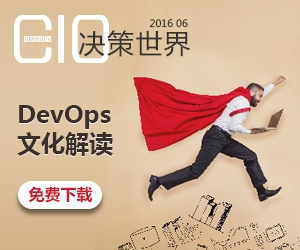 《CIO决策世界》2016年06月刊：DevOps文化解读