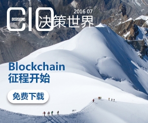 《CIO决策世界》2016年07月刊：Blockchain征程开始