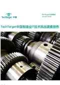 TechTarget中国制造业IT技术挑战调查报告