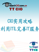 CIO实用攻略：利用ITIL完善企业IT服务