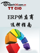 分步选择ERP供应商指南