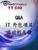 Q&A：IT 外包项目启动的关键