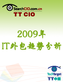 2009年IT外包趋势分析