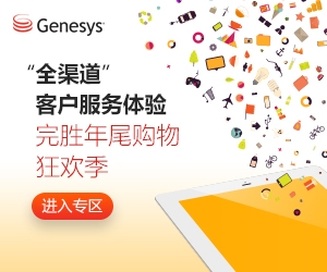 看Genesys打造360度完美客户服务体验