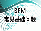 BPM常见基础问题