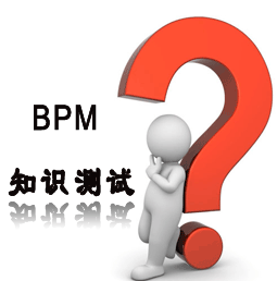 BPM知识测验