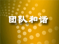 项目管理：处理不和谐队伍的六种方法