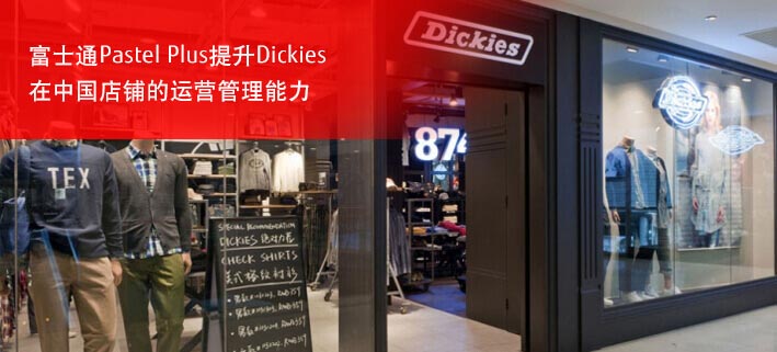 富士通Pastel Plus提升Dickies在中国店铺的运营管理能力